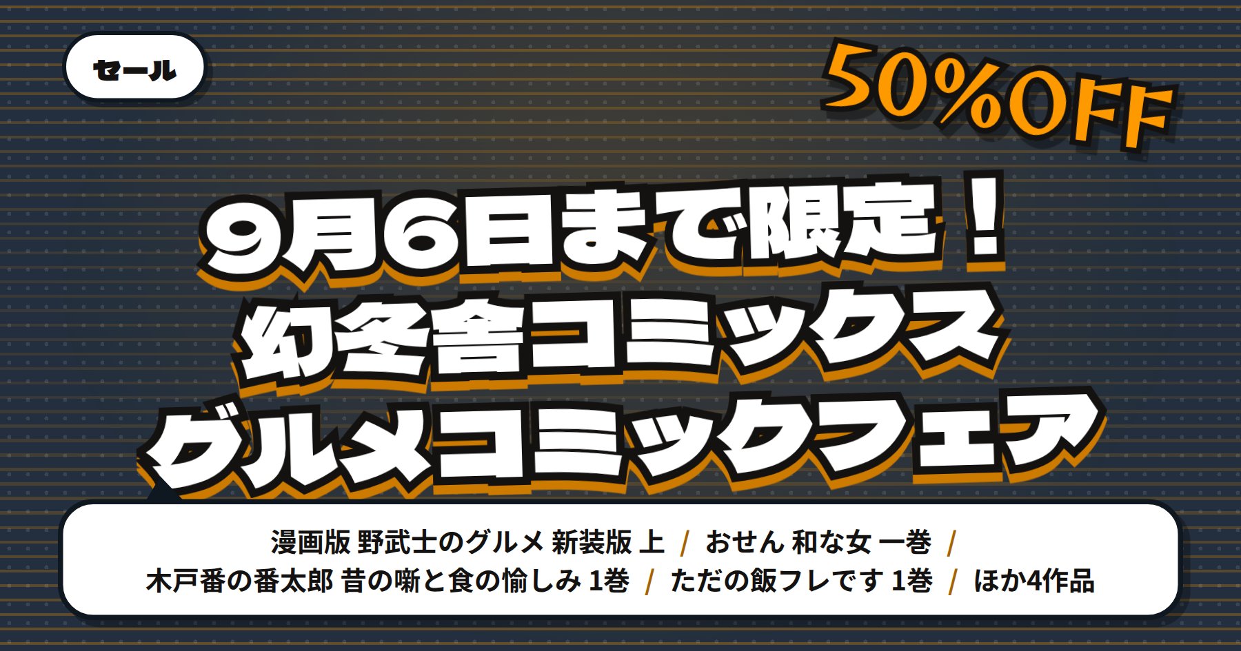 【9月6日まで最大50%オフ】Amazon Kindle「漫画版 野武士のグルメ」「おせん 和な女」など幻冬舎コミックス103冊