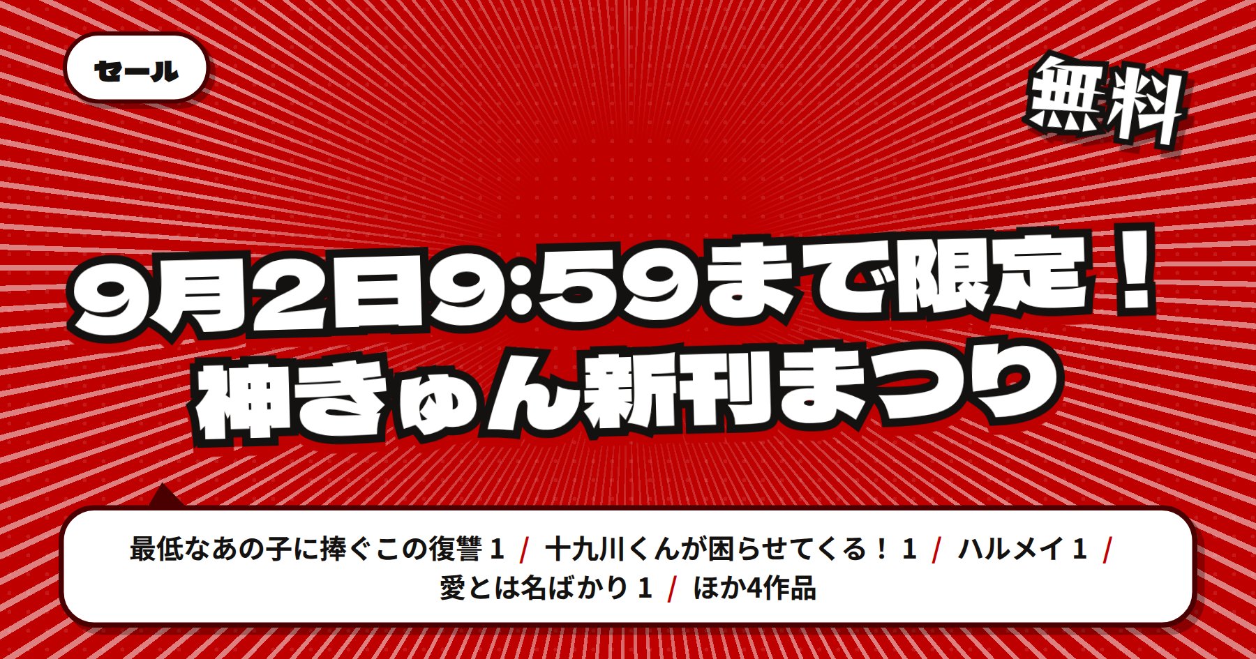 【9月2日9時59分まで期間限定無料】楽天Kobo「最低なあの子に捧ぐこの復讐」「ハルメイ」ほか講談社 神きゅん新刊まつり
