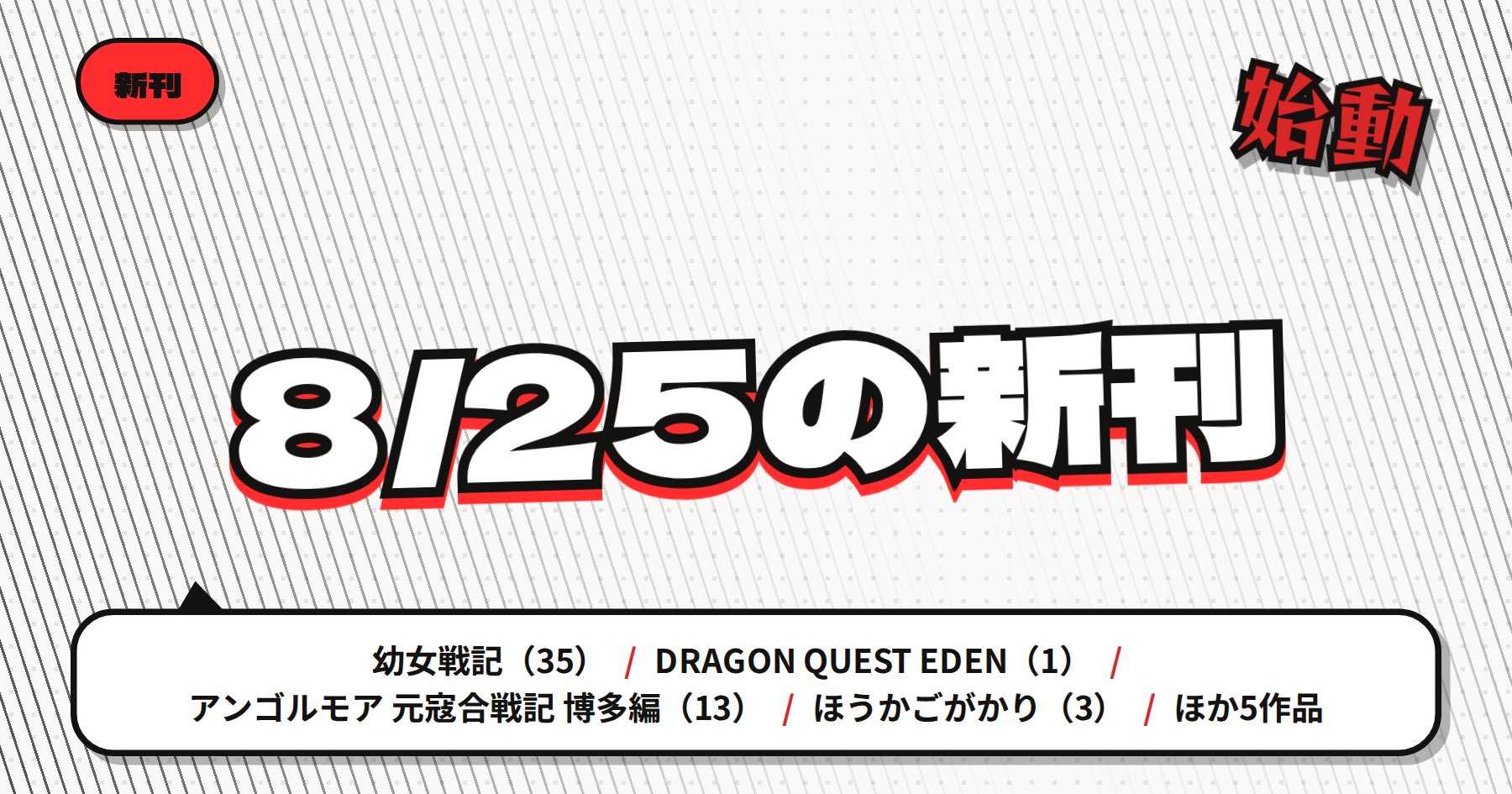 【8月25日配信】の注目漫画新刊まとめ｜「幼女戦記」最新35巻・「DRAGON QUEST EDEN」始動など新章多数