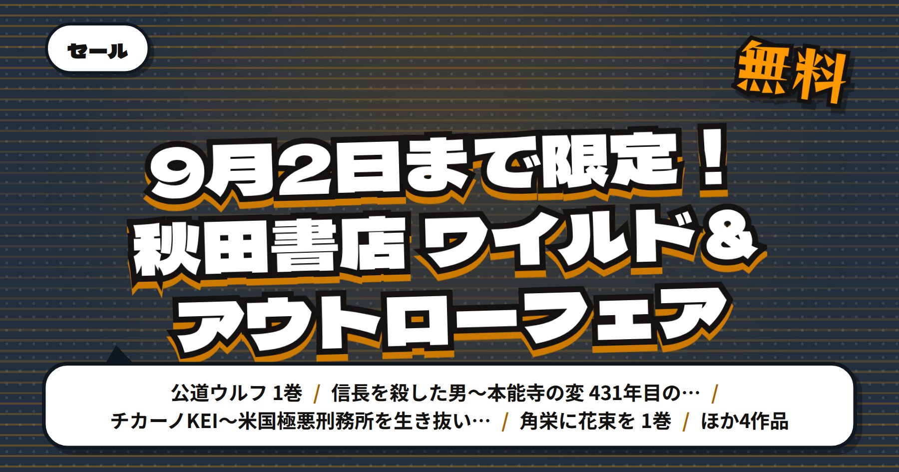 【9月2日まで期間限定無料】Amazon Kindle「公道ウルフ」「信長を殺した男」など秋田書店ワイルド＆アウトローフェア101冊