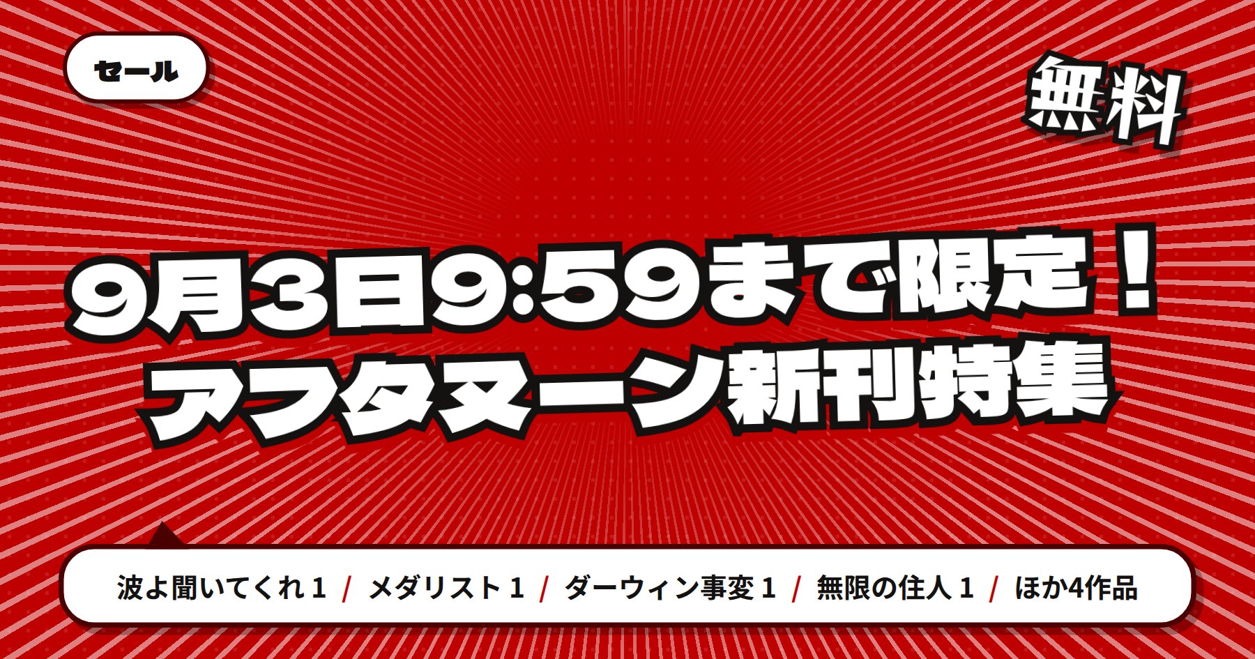 【9月3日9時59分まで期間限定無料】楽天Kobo「波よ聞いてくれ」「メダリスト」ほか講談社アフタヌーン新刊特集