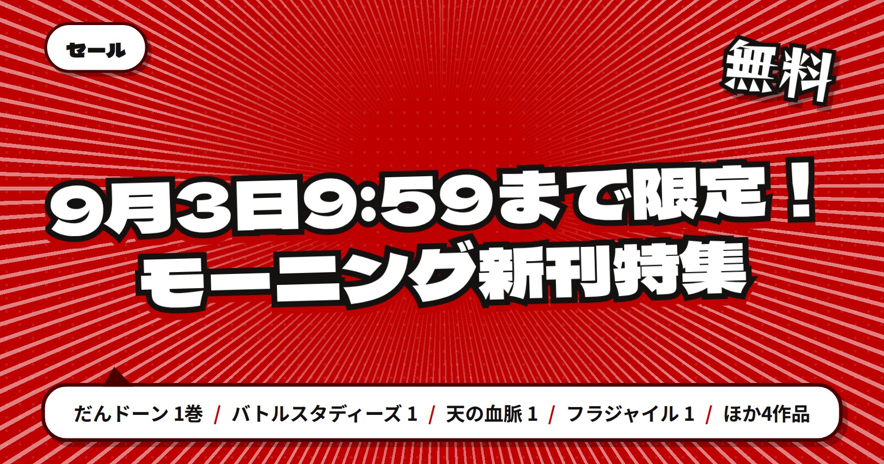 【9月3日9時59分まで期間限定無料】楽天Kobo「だんドーン」「バトルスタディーズ」ほか講談社モーニング新刊特集