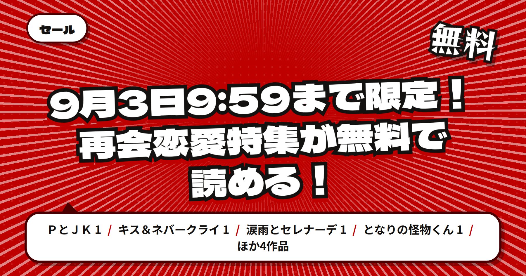 【9月3日9時59分まで期間限定無料】楽天Kobo「ＰとＪＫ」「キス＆ネバークライ」ほか講談社の再会恋愛特集