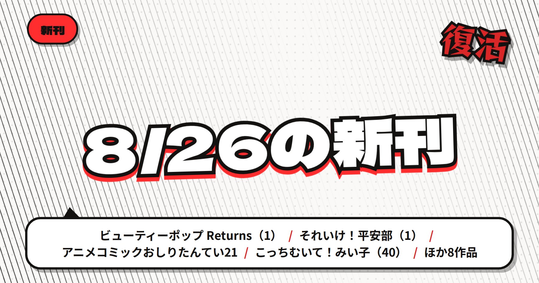 【8月26日配信】の注目漫画新刊まとめ｜「ビューティーポップ Returns」「それいけ！平安部」など17年ぶり復活・節目の巻が集結