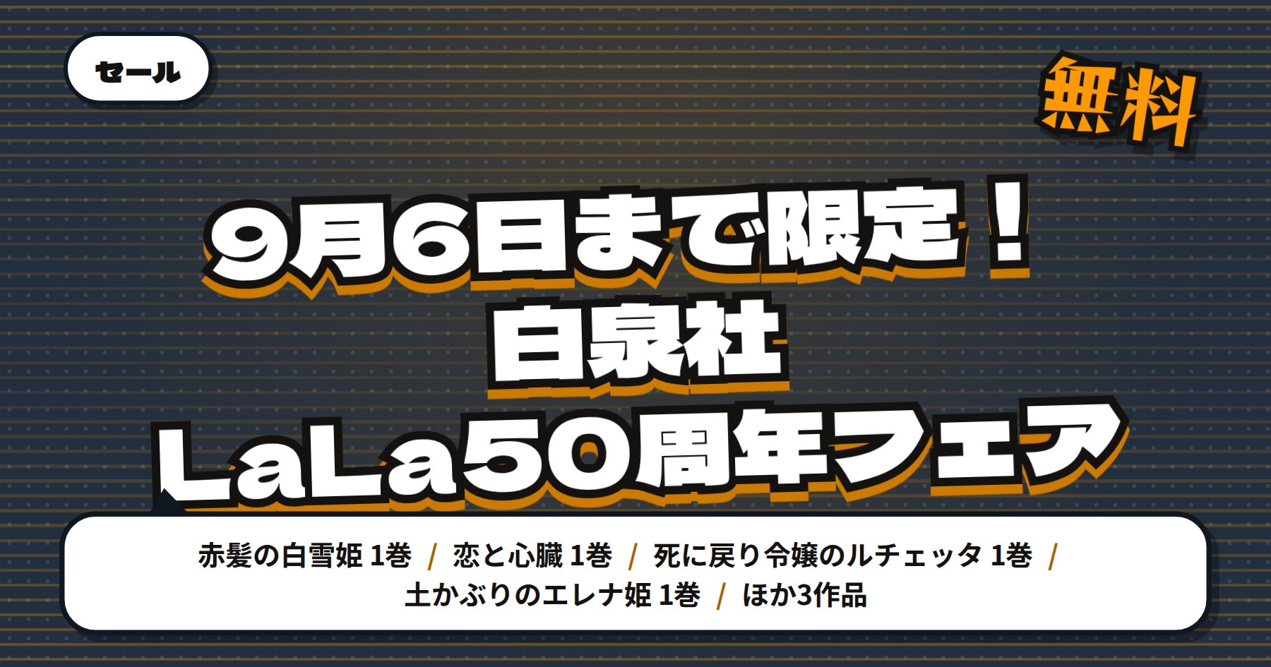 【9月6日まで50%還元＆期間限定無料】Amazon Kindle「赤髪の白雪姫」など白泉社LaLa50周年フェア100冊