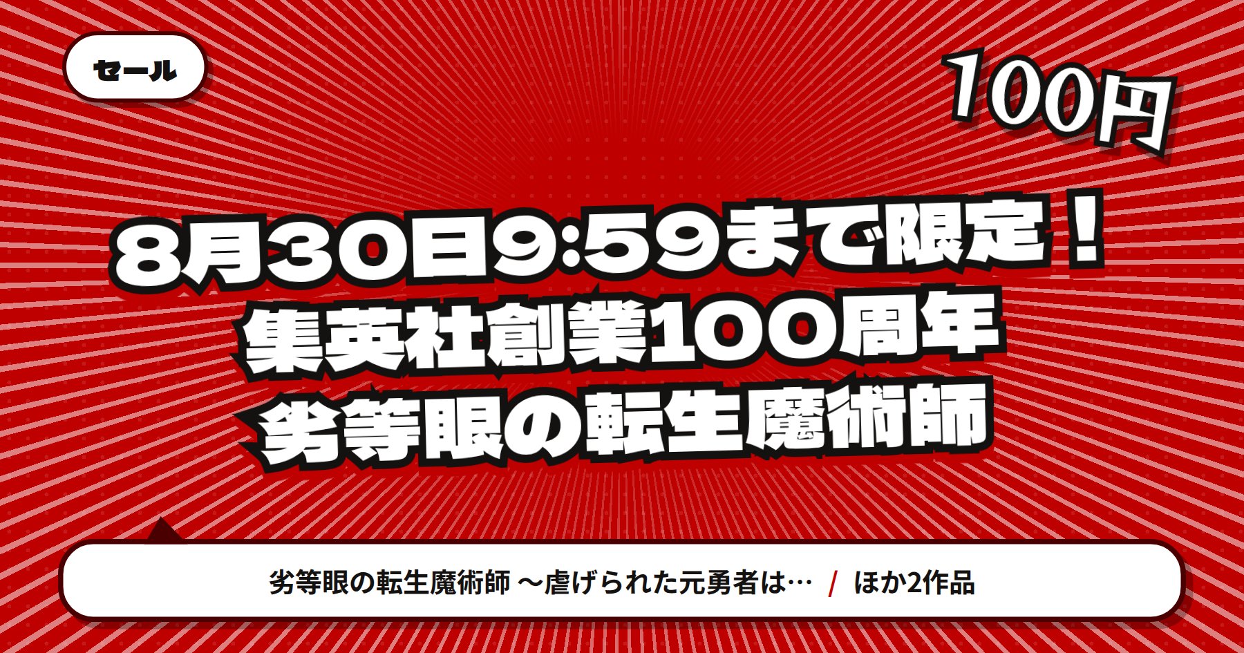 【8月30日9時59分まで100円均一】楽天Kobo「劣等眼の転生魔術師」集英社創業100周年でコミック全16巻