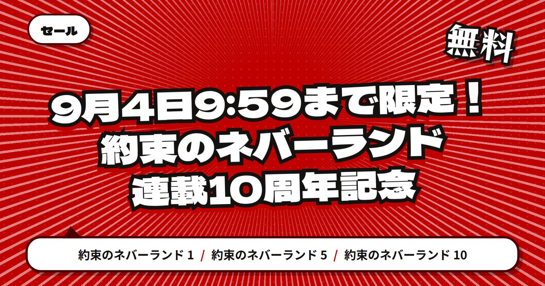 【9月4日9時59分まで無料】楽天Kobo「約束のネバーランド」連載10周年記念で1〜10巻が対象