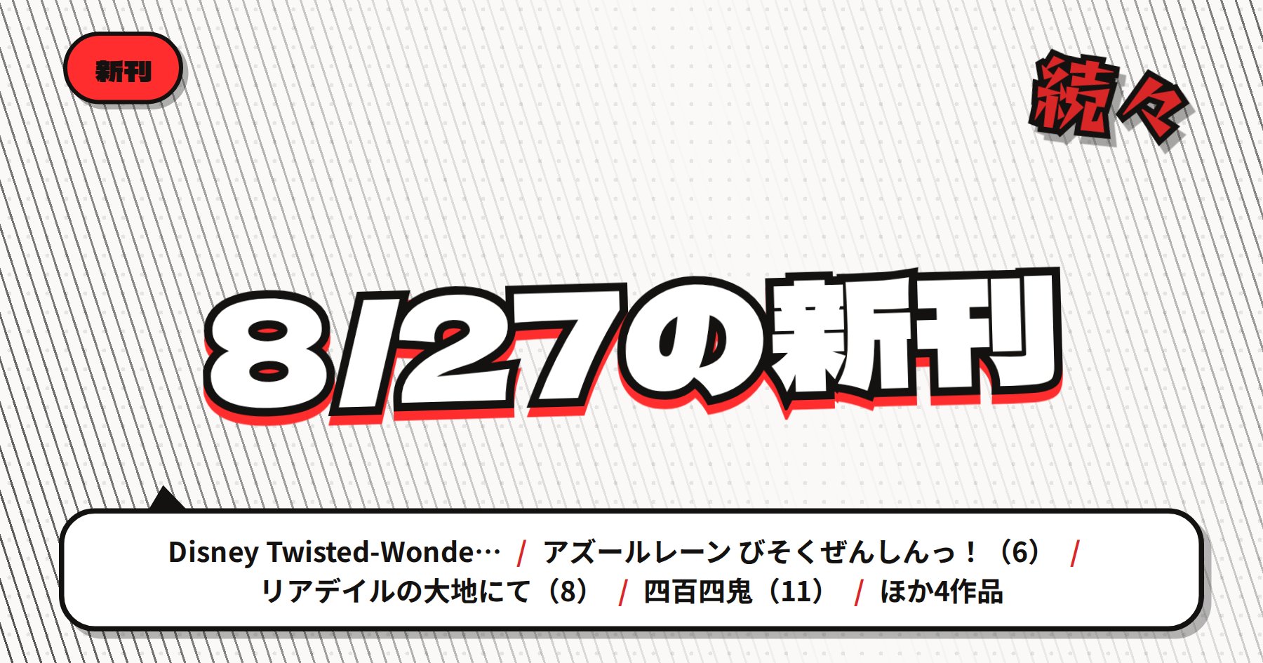 【8月27日配信】の注目漫画新刊まとめ｜「ディズニー ツイステッドワンダーランド」「アズールレーン びそくぜんしんっ！」など人気ゲーム原作作品が集結