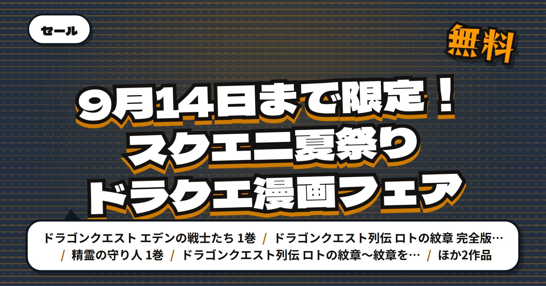 【9月14日まで無料＆最大83%オフ】Amazon Kindle「ロトの紋章」「エデンの戦士たち」などドラクエ漫画62冊