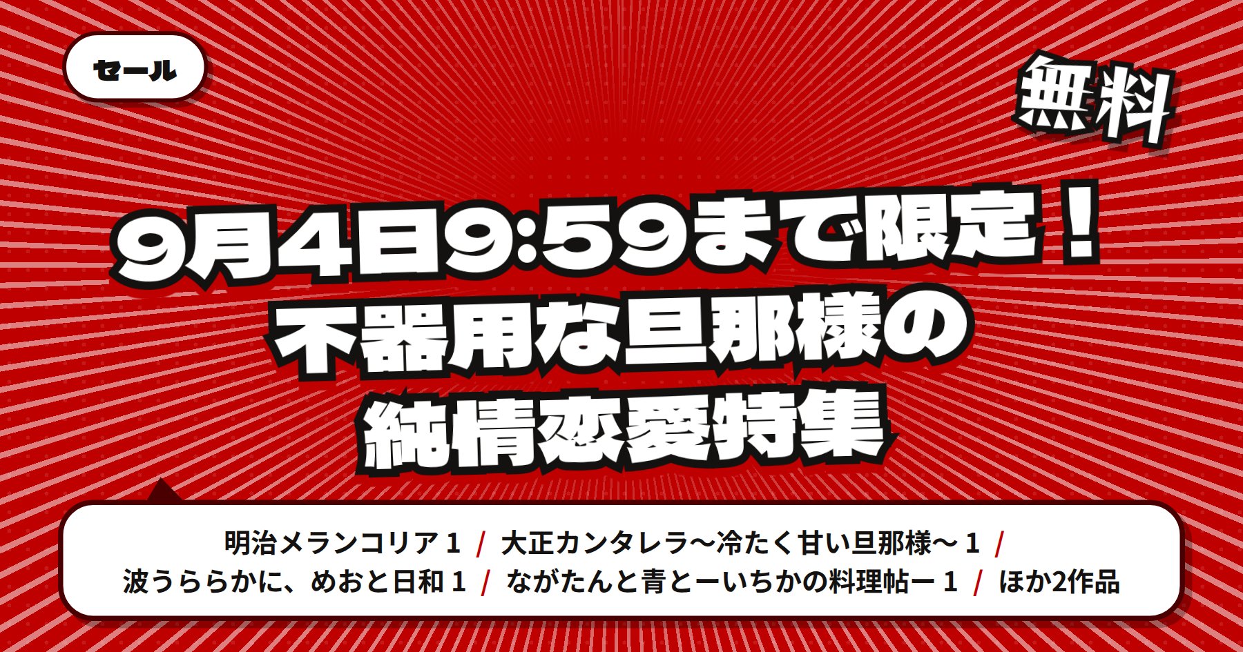 【9月4日9時59分まで期間限定無料】楽天Kobo「明治メランコリア」「波うららかに、めおと日和」ほか講談社の純情恋愛特集