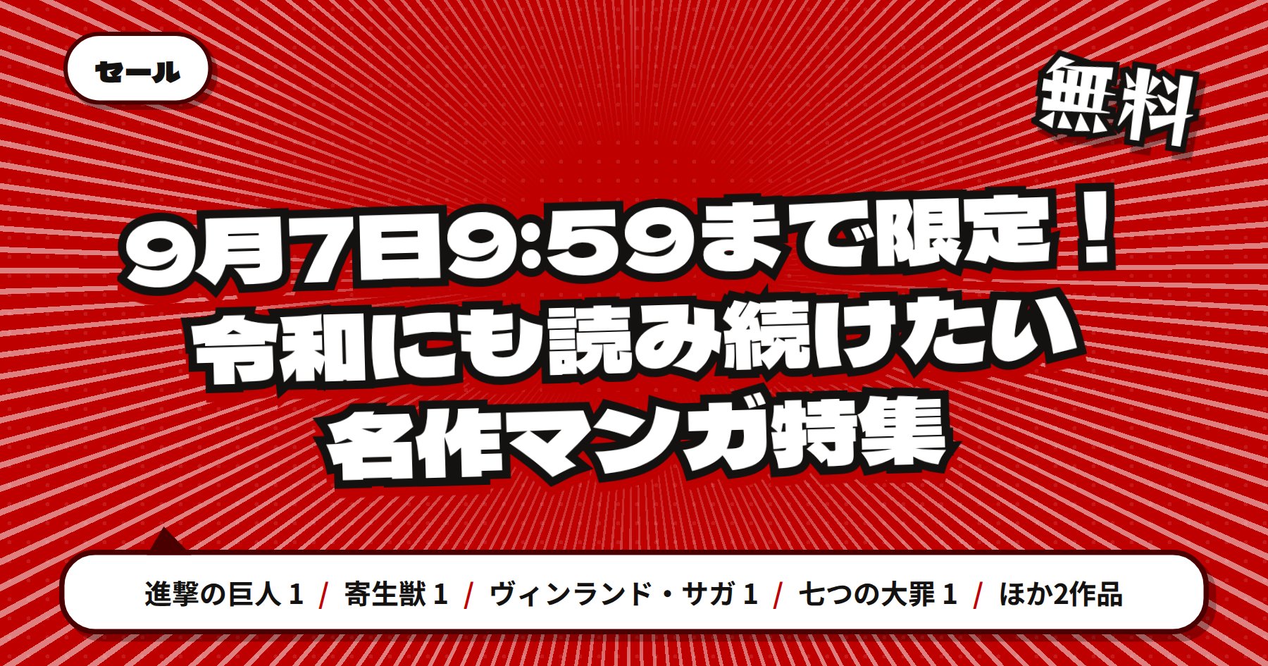 【9月7日9時59分まで期間限定無料】楽天Kobo「進撃の巨人」「寄生獣」ほか講談社 令和にも読み続けたい名作マンガ特集