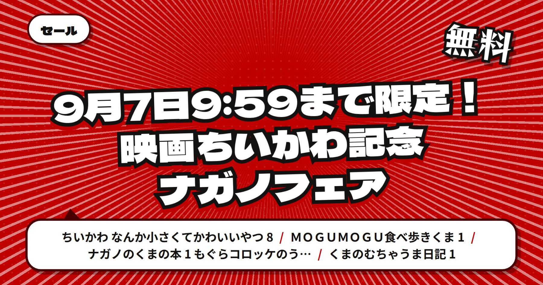 【9月7日9時59分まで無料】楽天Kobo「ちいかわ」「くまのむちゃうま日記」などナガノ作品が試し読み増量