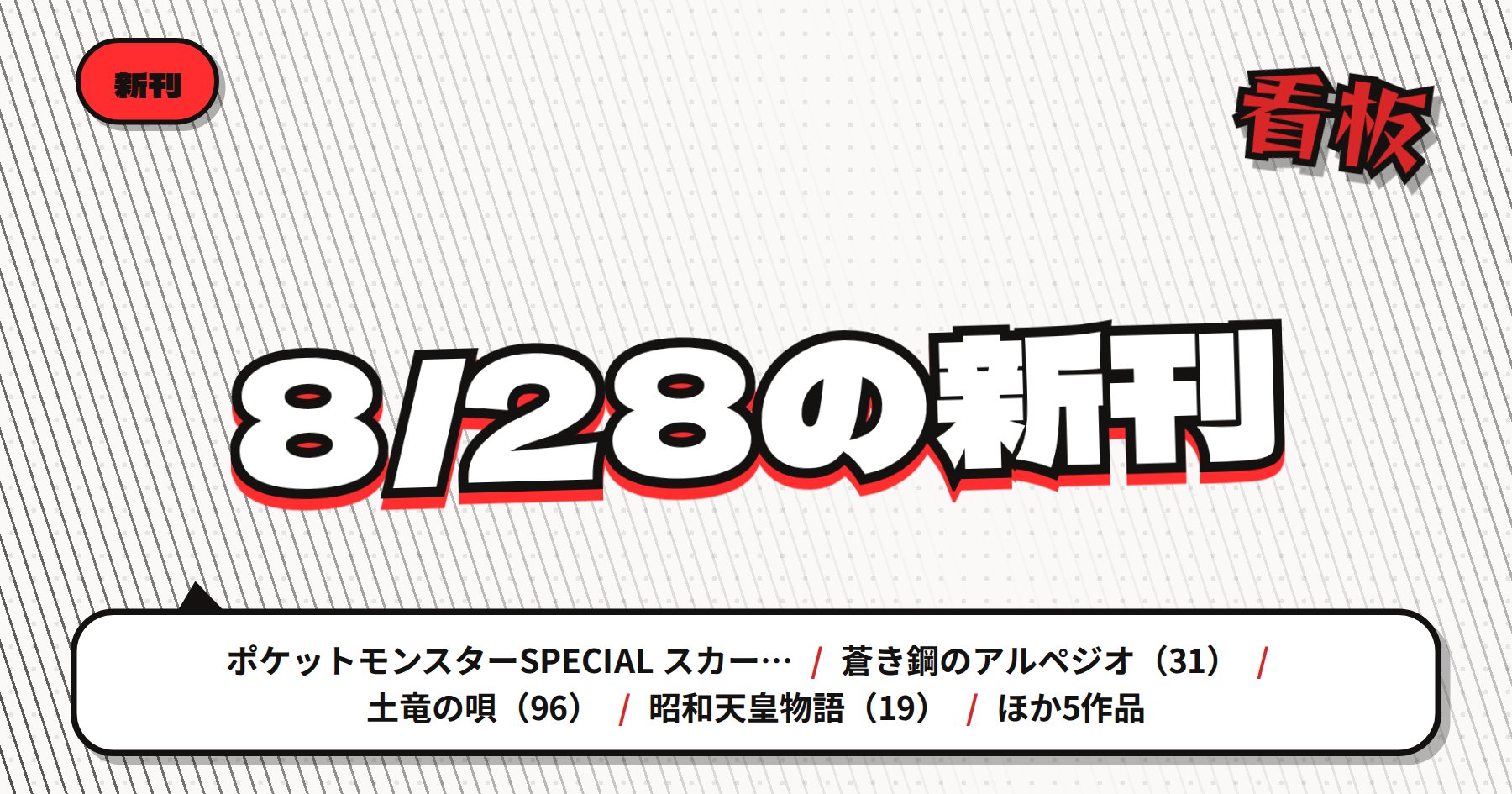 【8月28日配信】の注目漫画新刊まとめ｜「ポケットモンスターSPECIAL」「蒼き鋼のアルペジオ」など長寿シリーズの看板巻が勢揃い
