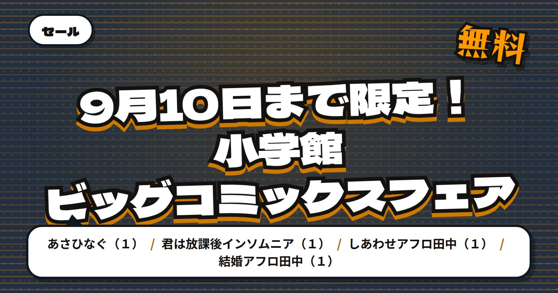 【9月10日まで無料＆50%オフ】Amazon Kindle「あさひなぐ」「君は放課後インソムニア」など小学館ビッグコミックスフェア