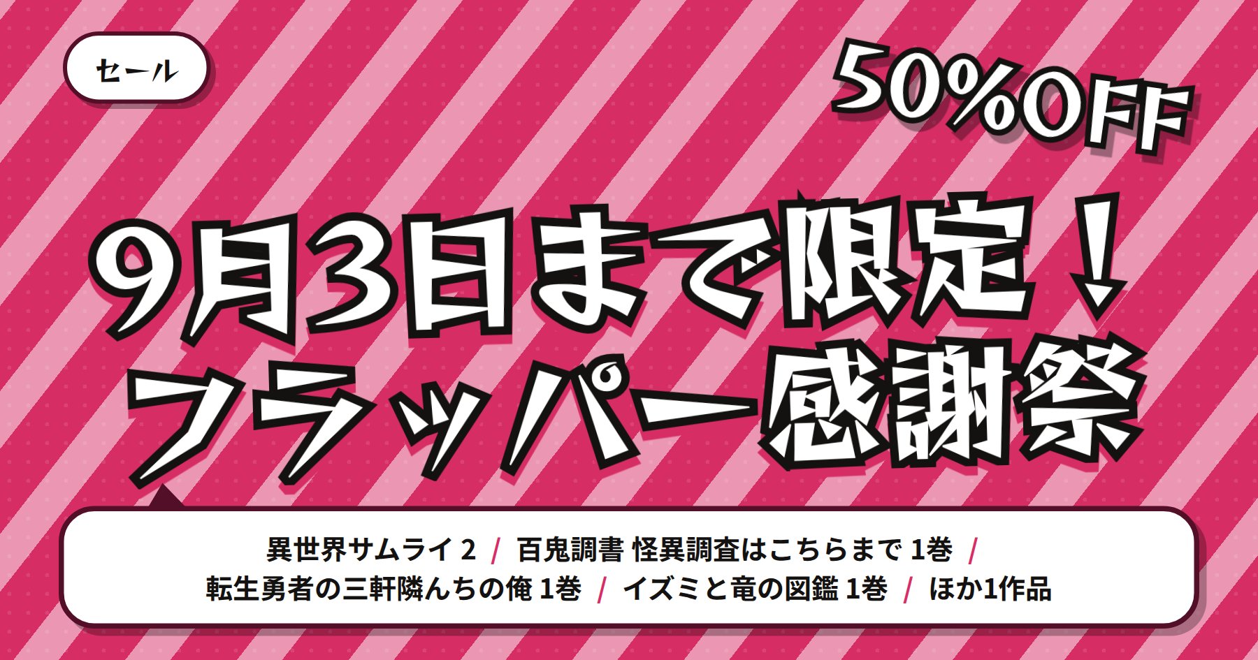 【9月3日まで最大50%OFF】DMMブックス「異世界サムライ」「転生勇者の三軒隣んちの俺」などフラッパー感謝祭
