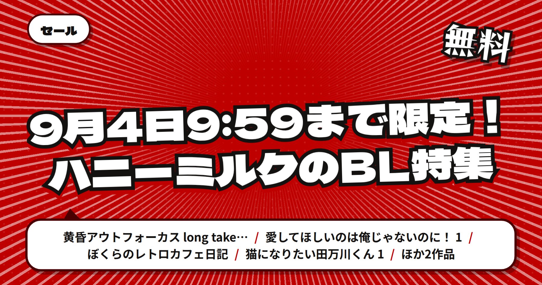 【9月4日9時59分まで期間限定無料】楽天Kobo「黄昏アウトフォーカス」「ぼくらのレトロカフェ日記」ほか講談社BL特集