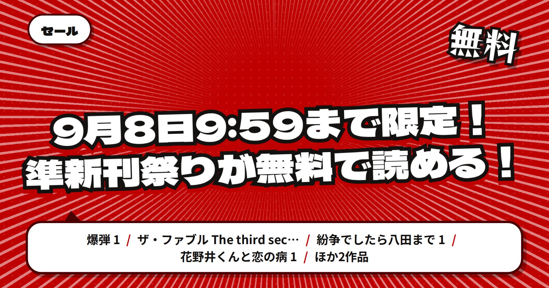 【9月8日9時59分まで期間限定無料】楽天Kobo「爆弾」「紛争でしたら八田まで」ほか講談社 準新刊祭り
