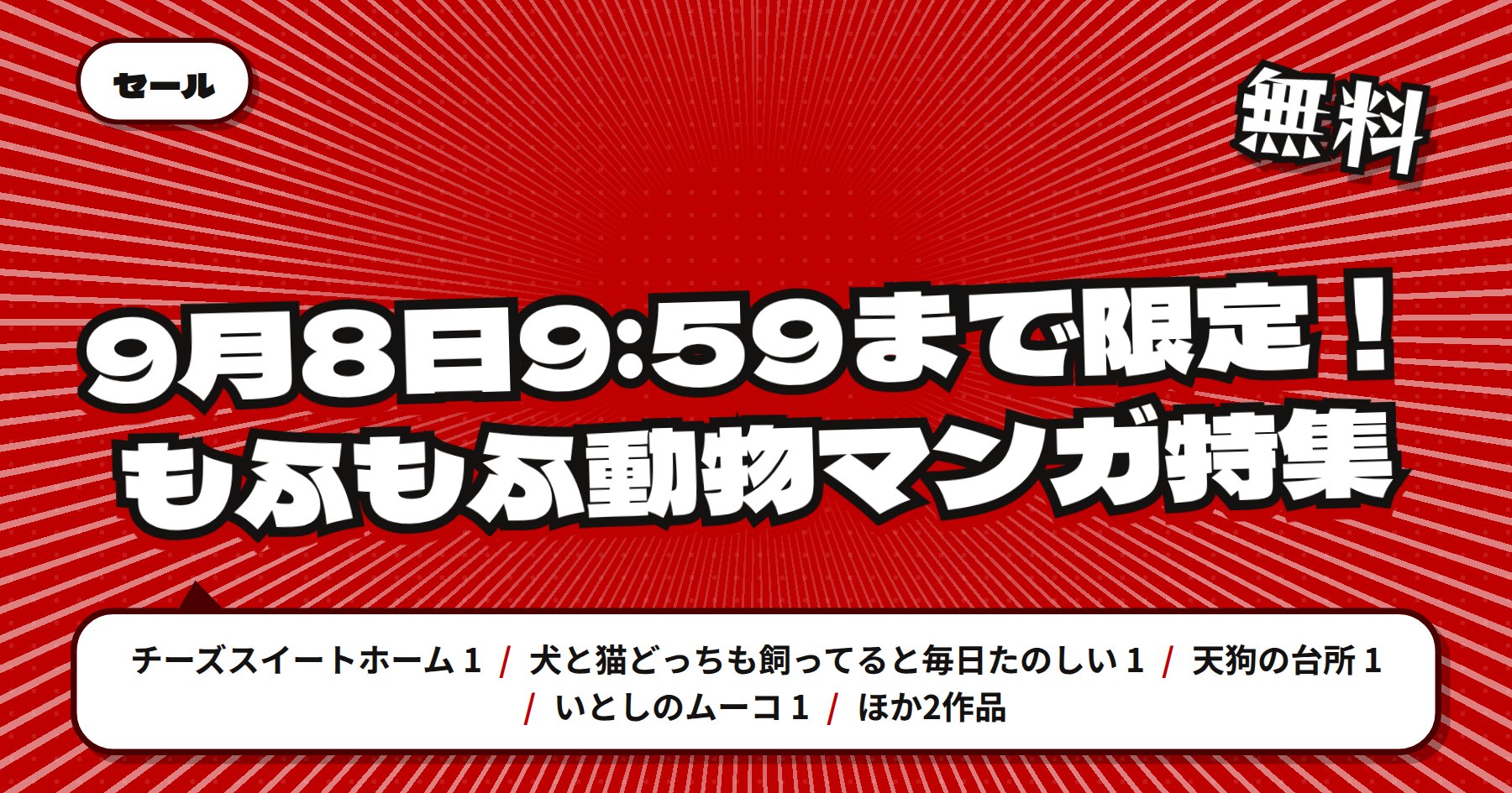 【9月8日9時59分まで期間限定無料】楽天Kobo「チーズスイートホーム」「天狗の台所」ほか講談社 もふもふ動物マンガ特集