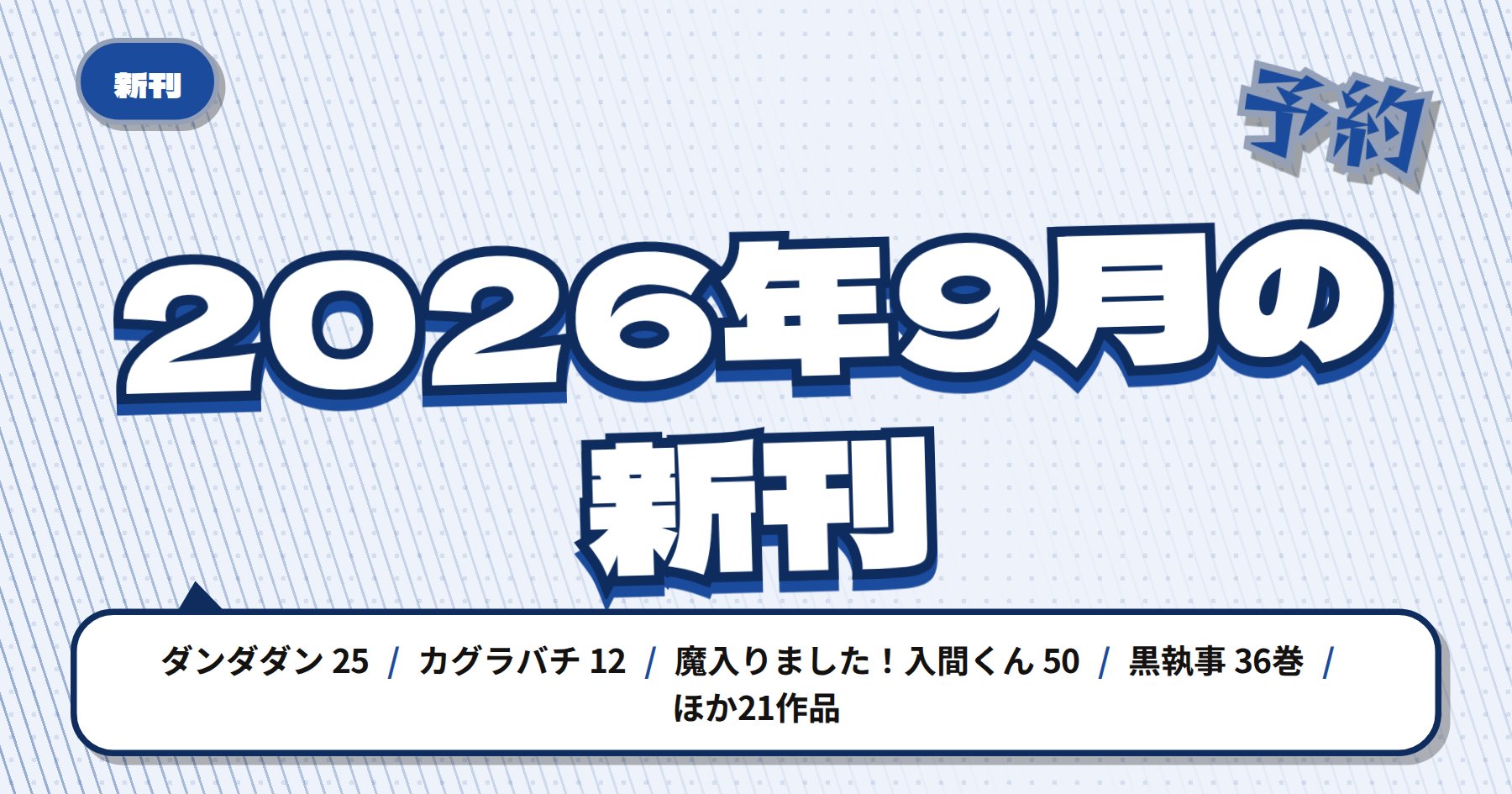 2026年9月の注目漫画新刊まとめ｜「ダンダダン」「カグラバチ」「魔入りました！入間くん」など人気シリーズ続巻