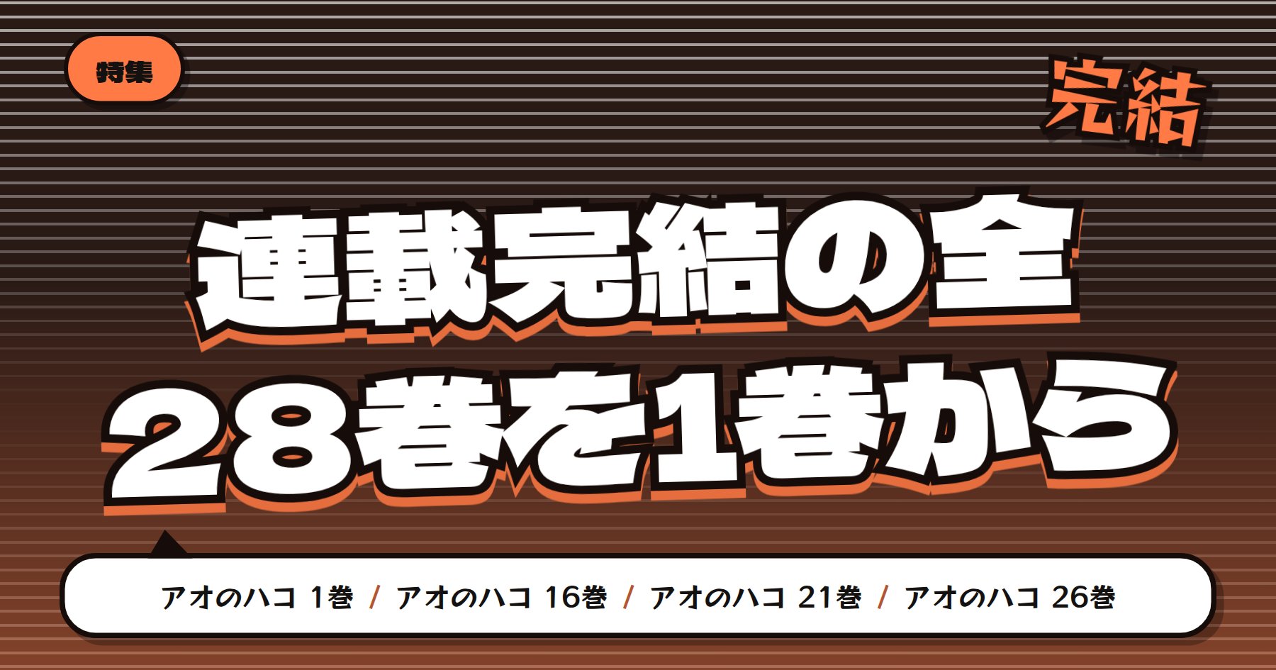 【週刊少年ジャンプ連載完結】アオのハコの魅力と読みどころ｜全28巻をどこから読むか