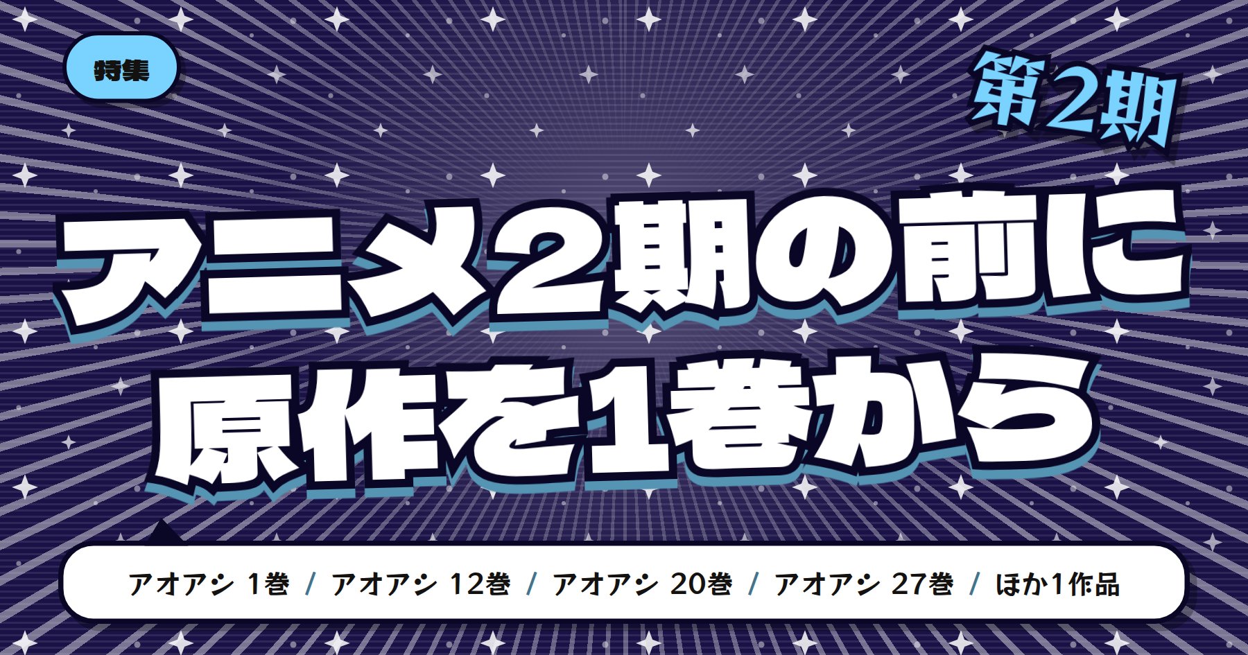 【TVアニメ第2期10月4日放送開始】アオアシの魅力と読みどころ｜原作漫画はどこから読むか