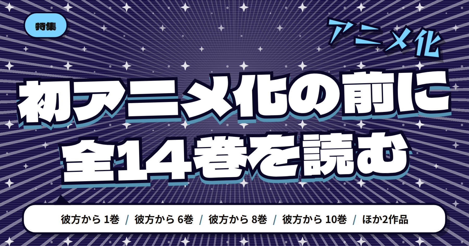 【TVアニメ10月4日放送開始】「彼方から」の魅力と読みどころ｜全14巻をどこから読むか