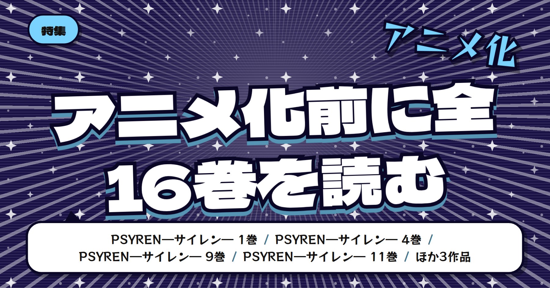 【TVアニメ2026年10月放送】PSYREN―サイレン―の魅力と読みどころ｜全16巻をどこから読むか
