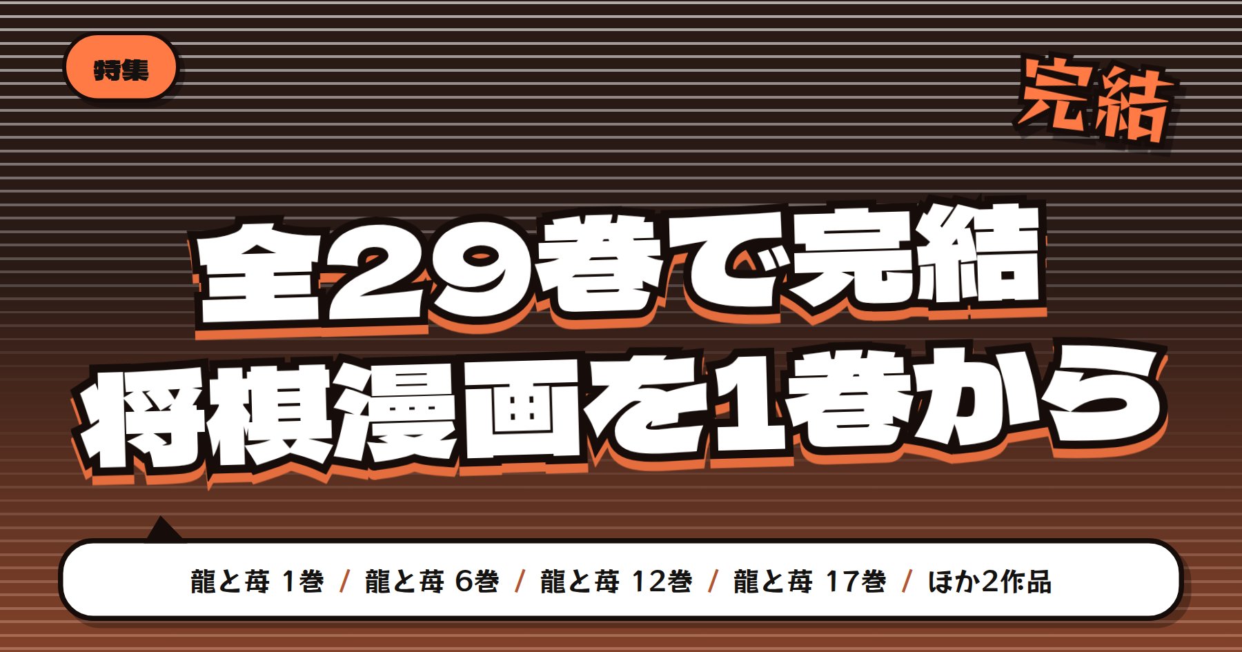【全29巻完結】龍と苺の魅力と読みどころ｜将棋を知らなくても読める入口はどこか
