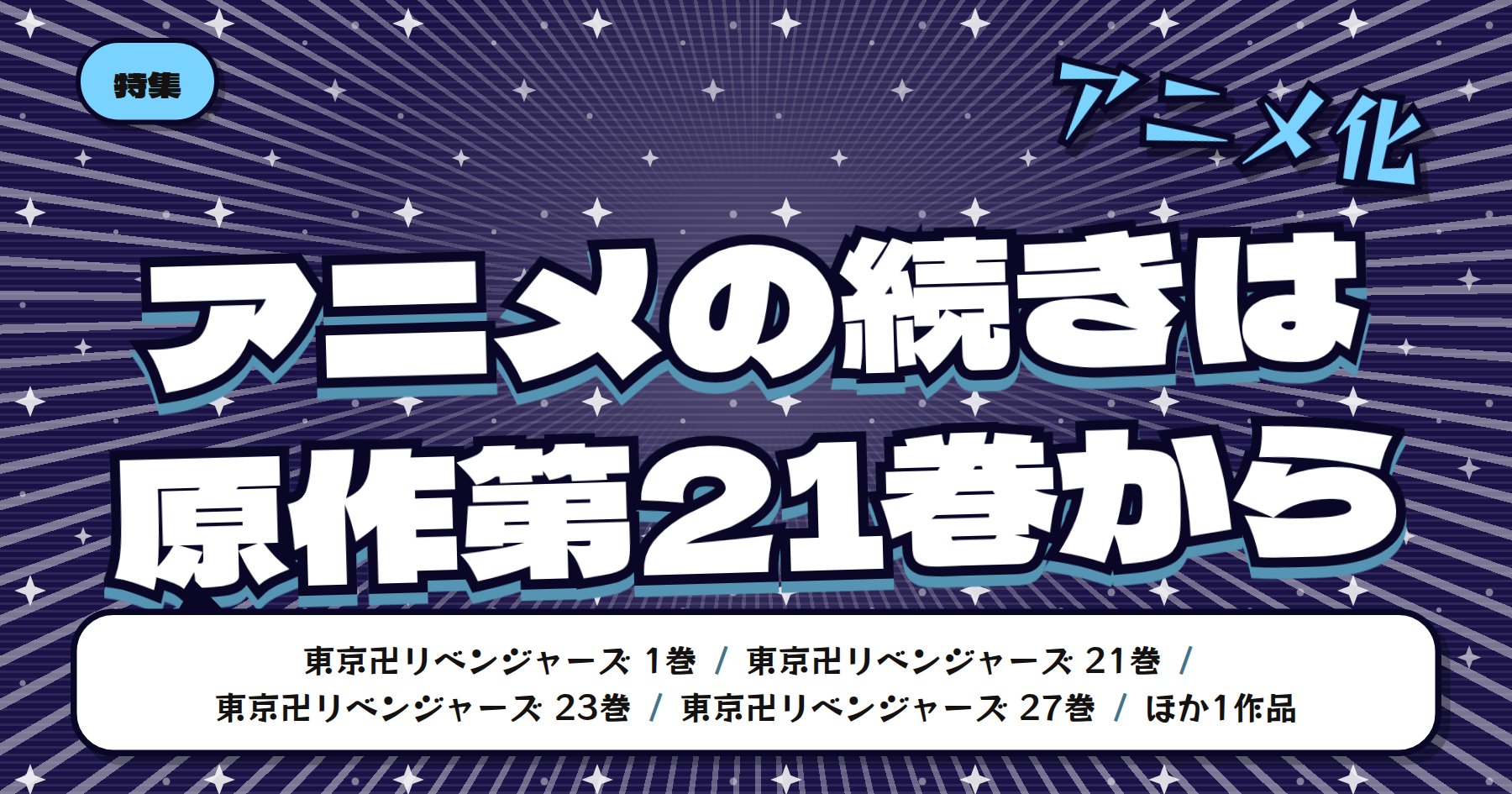 【TVアニメ三天戦争編10月2日放送開始】東京卍リベンジャーズの魅力と読みどころ｜原作はどこから読むか