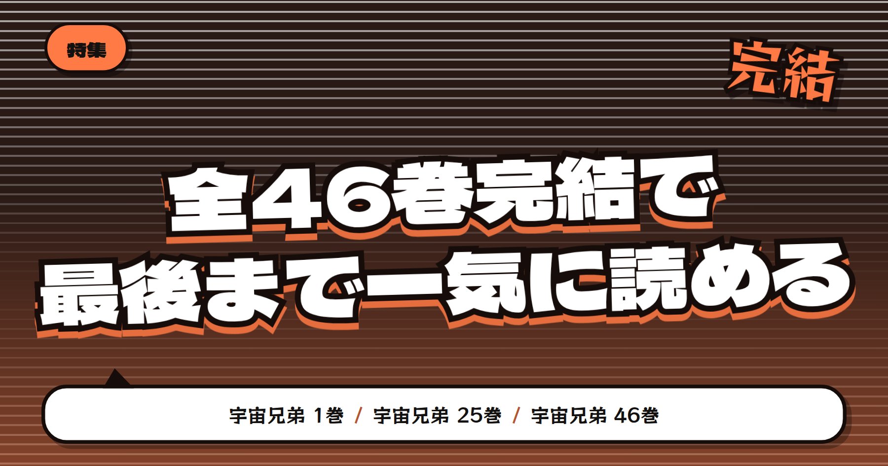 【全46巻完結】宇宙兄弟の魅力と読みどころ｜一気読みはどこから始めるか