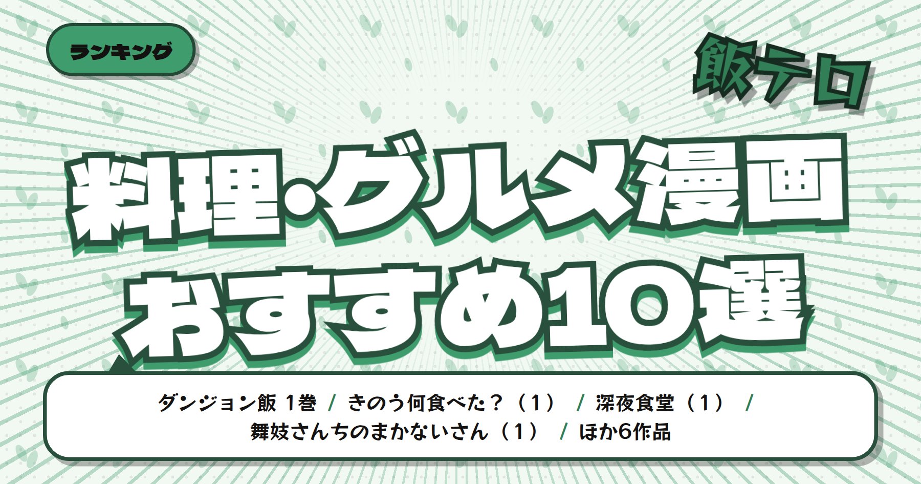 【2026年版】料理・グルメ漫画おすすめ10選｜「ダンジョン飯」「きのう何食べた？」「深夜食堂」など