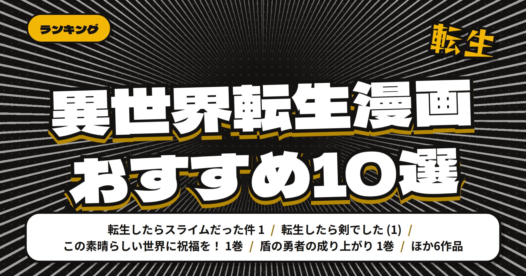 【2026年版】異世界転生漫画おすすめ10選｜「転生したらスライムだった件」「オーバーロード」「異世界おじさん」など