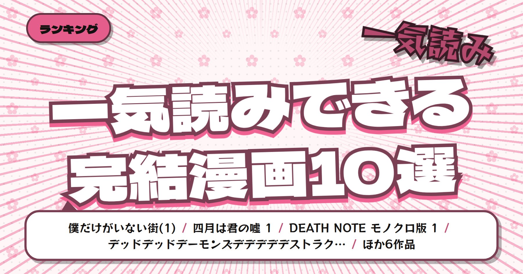 【2026年版】一気読みできる完結漫画おすすめ10選｜「僕だけがいない街」「四月は君の嘘」「DEATH NOTE」など