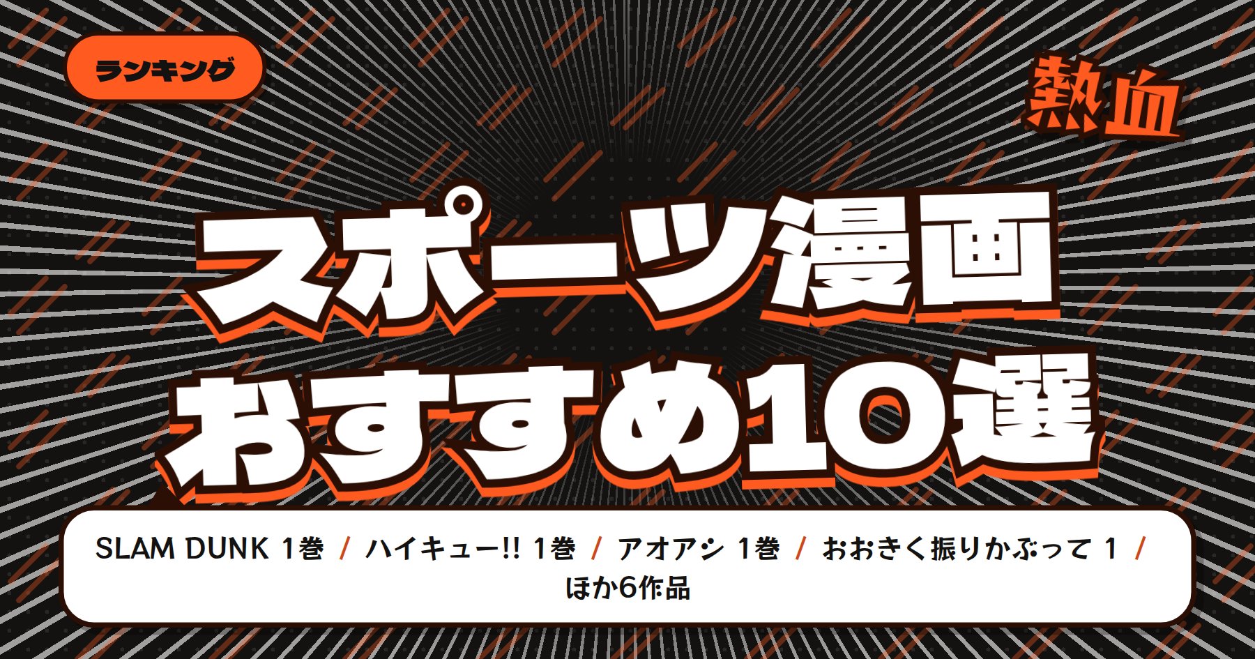【2026年版】スポーツ漫画おすすめ10選｜「SLAM DUNK」「ハイキュー!!」「アオアシ」など
