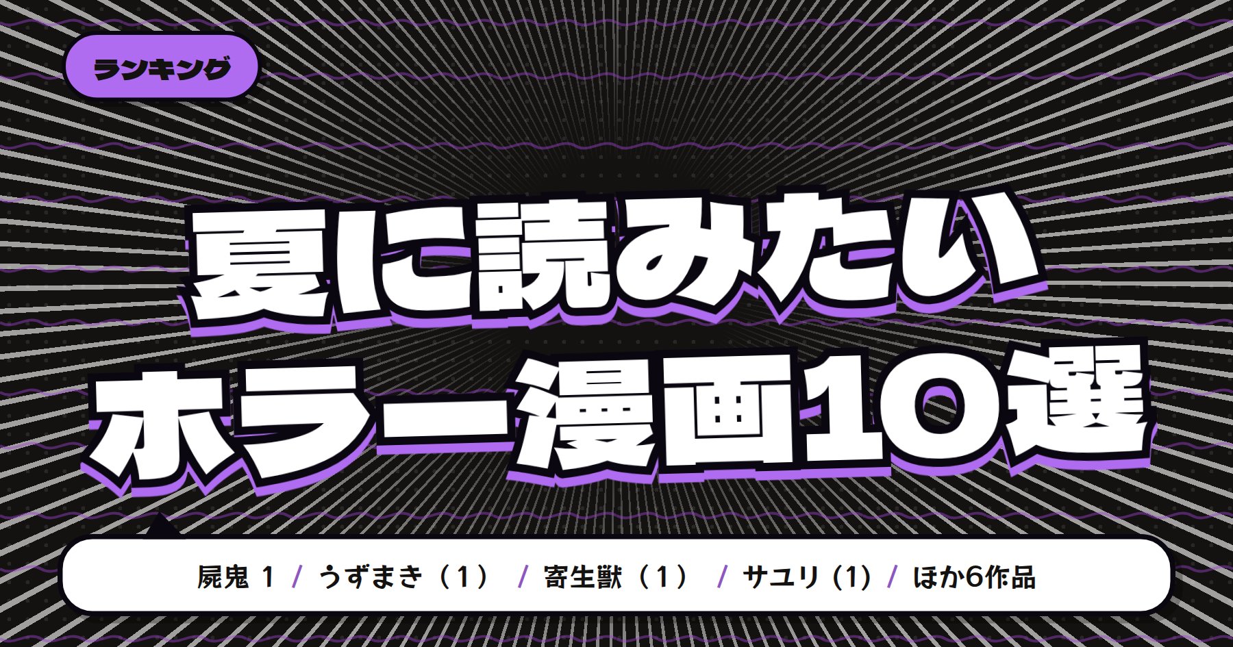 【2026年版】夏に読みたいホラー漫画おすすめ10選｜「屍鬼」「うずまき」「寄生獣」など